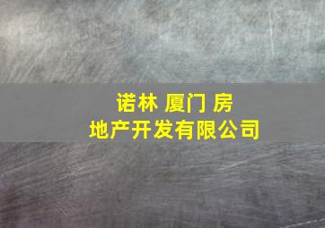 诺林 厦门 房地产开发有限公司